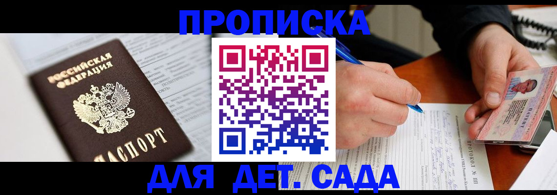 прописка для школы в Долгопрудном